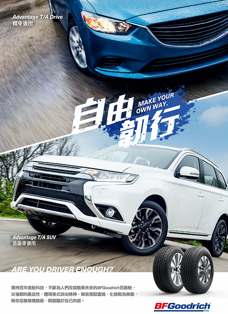 傳奇品牌榮耀回歸 百路馳《BFGoodrich》4款新胎重返臺灣市場 傳奇品牌榮耀回歸 百路馳《BFGoodrich》4款新胎重返臺灣市場
