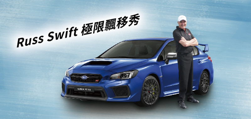 《2017 Subaru品牌日》即日開放報名 9月8日起高雄盛大登場 《2017 Subaru品牌日》即日開放報名 9月8日起高雄盛大登場