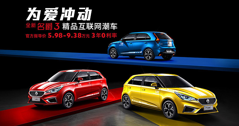 小改款《MG 3》上汽名爵2017年成都車展正式發表 小改款《MG 3》上汽名爵2017年成都車展正式發表