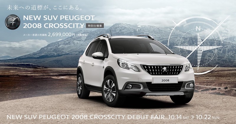 《Peugeot 2008 Crosscity》日本特仕新登場 《Peugeot 2008 Crosscity》日本特仕新登場