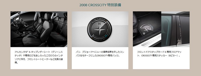 《Peugeot 2008 Crosscity》日本特仕新登場 《Peugeot 2008 Crosscity》日本特仕新登場
