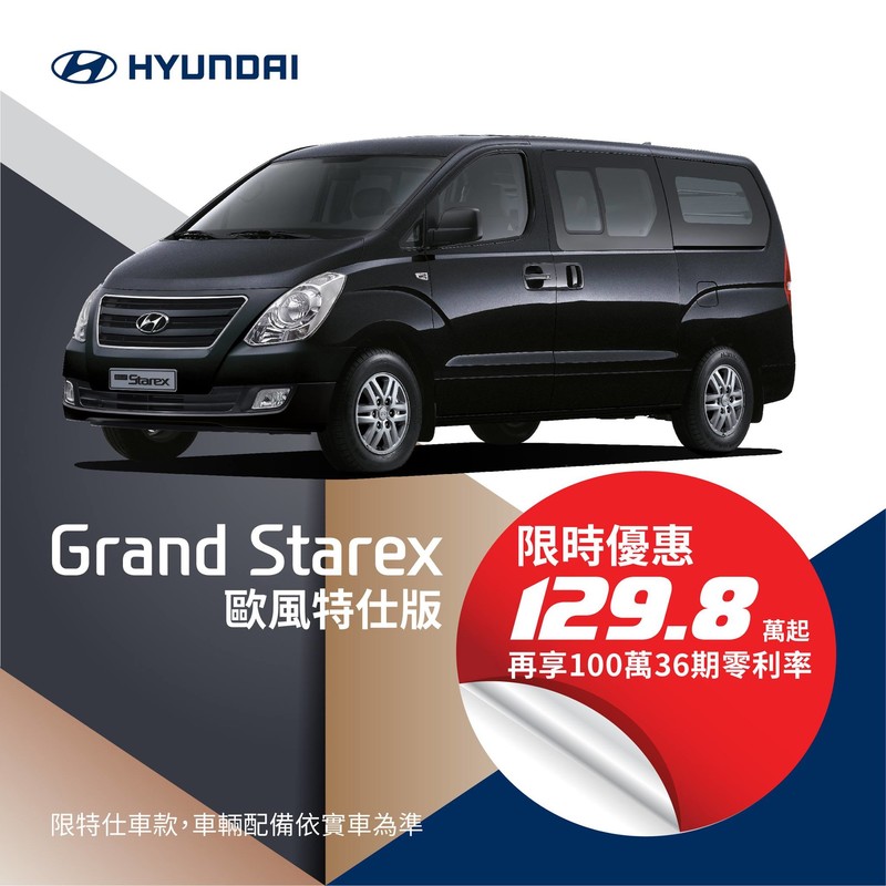 《Hyundai Grand Starex》歐風米色內裝版限量推出 售價下殺129.8萬元再享零利率 《Hyundai Grand Starex》歐風米色內裝版限量推出 售價下殺129.8萬元再享零利率