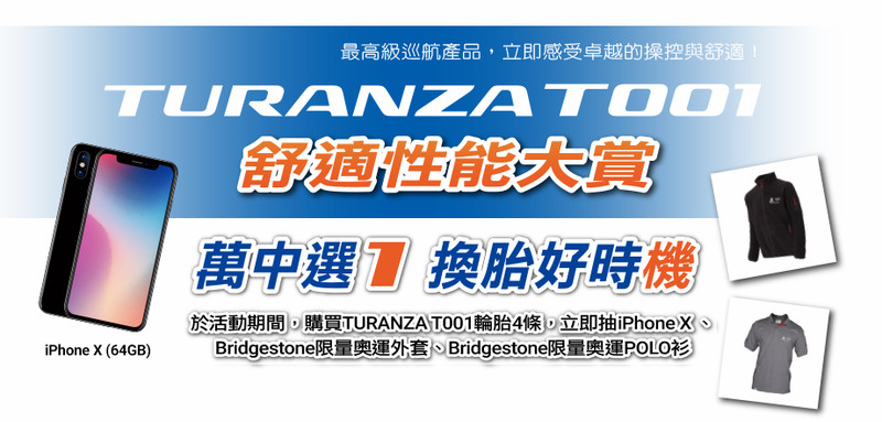換裝普利司通《Bridgestone TURANZA T001》抽iPhone X好康優惠實施中 換裝普利司通《Bridgestone TURANZA T001》抽iPhone X好康優惠實施中