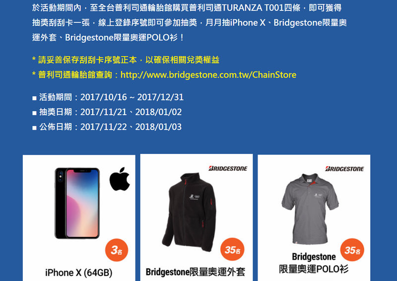 換裝普利司通《Bridgestone TURANZA T001》抽iPhone X好康優惠實施中 換裝普利司通《Bridgestone TURANZA T001》抽iPhone X好康優惠實施中