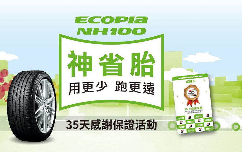 節能、舒適與耐磨兼得 普利司通《Bridgestone ECOPIA NH100》神省胎在臺發表 節能、舒適與耐磨兼得 普利司通《Bridgestone ECOPIA NH100》神省胎在臺發表