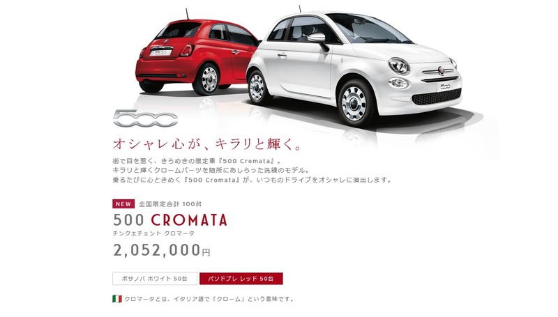 鍍鉻妝點《Fiat 500 Cromata》日本限量特仕新登場 鍍鉻妝點《Fiat 500 Cromata》日本限量特仕新登場