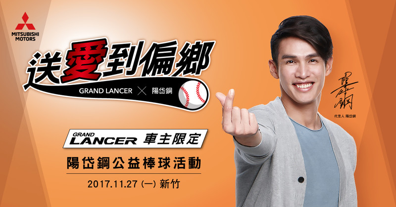 旅日球星陽岱鋼號召 《Mitsubishi Grand Lancer x陽岱鋼》一日棒球營車主募集開跑 旅日球星陽岱鋼號召 《Mitsubishi Grand Lancer x陽岱鋼》一日棒球營車主募集開跑