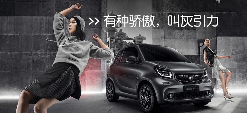 中國限量《smart greyvity edition》灰引力特別版廣州車展首演 中國限量《smart greyvity edition》灰引力特別版廣州車展首演