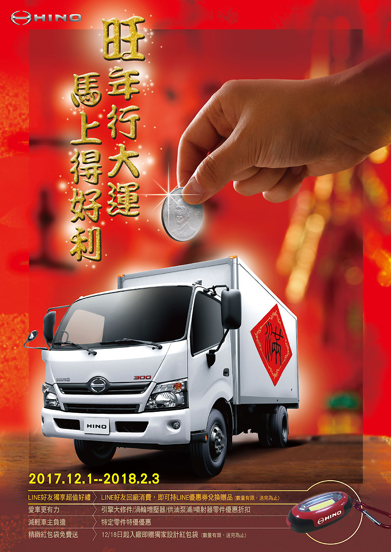 《Hino》「旺年行大運 馬上得好利」歲末車輛健檢活動即刻展開 《Hino》「旺年行大運 馬上得好利」歲末車輛健檢活動即刻展開