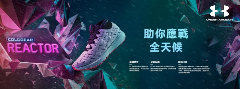 冬季跑者足部防彈衣 《UA》《Reactor Run》智能溫控 冬季跑者足部防彈衣 《UA》《Reactor Run》智能溫控