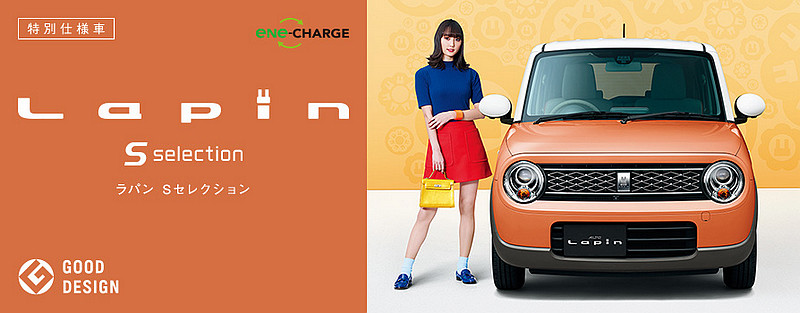 可愛風格更添個性 《Suzuki Alto Lapin》追加「S Selection」特仕車 可愛風格更添個性 《Suzuki Alto Lapin》追加「S Selection」特仕車