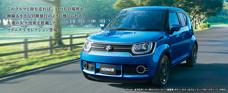 《Suzuki Ignis S Selection》日本特仕新成員戰力強化 《Suzuki Ignis S Selection》日本特仕新成員戰力強化