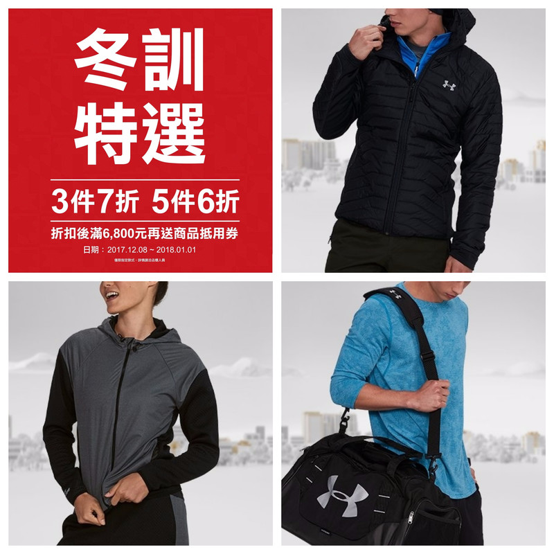 《Under Armour》季末特賣會 冬訓精選6折起 《Under Armour》季末特賣會 冬訓精選6折起