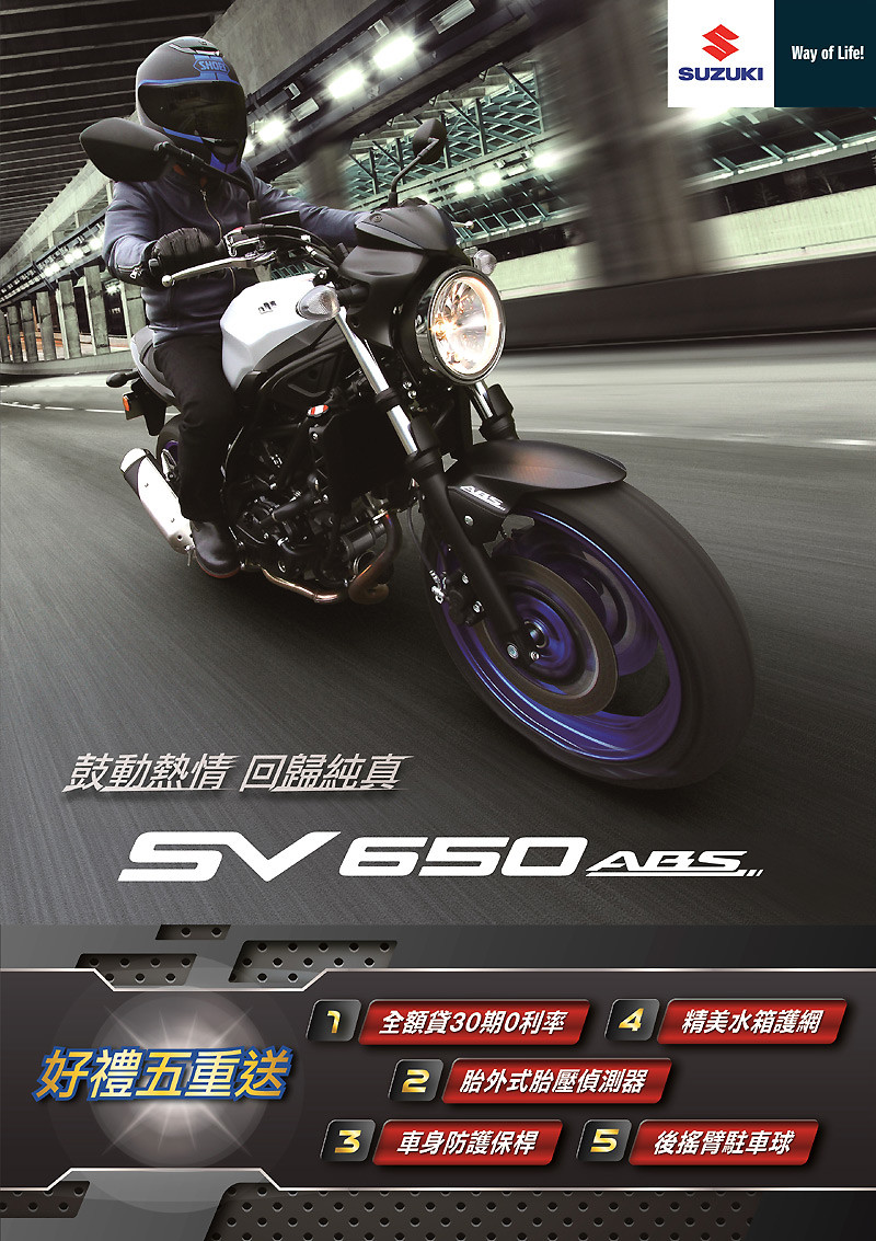 台鈴機車12月份推出《Suzuki SV650》「鼓動V-Twin」購車優惠專案 台鈴機車12月份推出《Suzuki SV650》「鼓動V-Twin」購車優惠專案