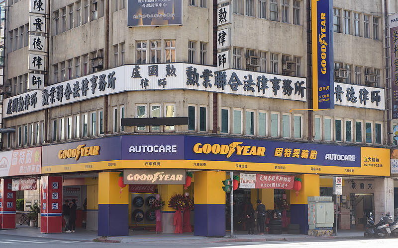 《Goodyear》深耕臺灣市場 2017已累積逾500間《固特異AUTOCARE輪胎維修中心》 《Goodyear》深耕臺灣市場 2017已累積逾500間《固特異AUTOCARE輪胎維修中心》