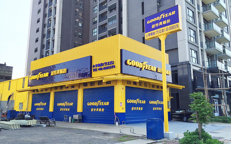 《Goodyear》深耕臺灣市場 2017已累積逾500間《固特異AUTOCARE輪胎維修中心》 《Goodyear》深耕臺灣市場 2017已累積逾500間《固特異AUTOCARE輪胎維修中心》