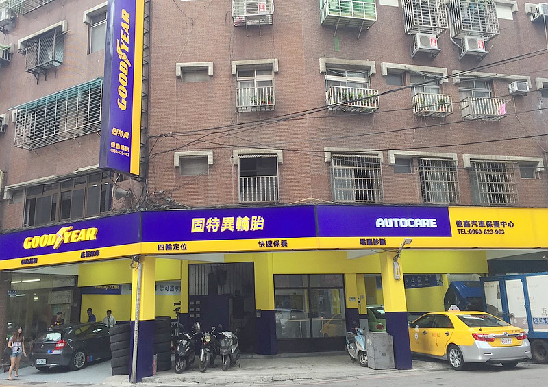 《Goodyear》深耕臺灣市場 2017已累積逾500間《固特異AUTOCARE輪胎維修中心》 《Goodyear》深耕臺灣市場 2017已累積逾500間《固特異AUTOCARE輪胎維修中心》