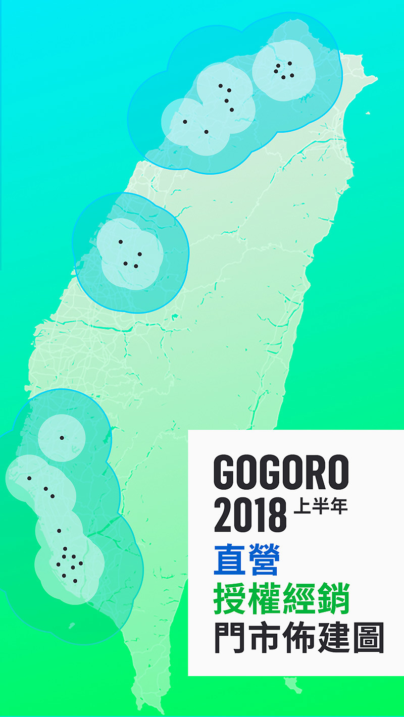 《Gogoro》車主正式突破五萬名 2018將進入通路拓展元年 《Gogoro》車主正式突破五萬名 2018將進入通路拓展元年