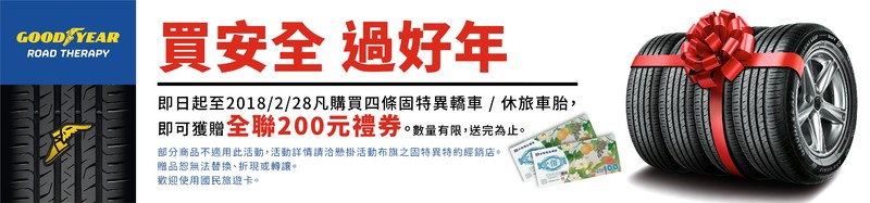 買安全過好年 Goodyear固特異輪胎推出「換胎送全聯禮券」活動 買安全過好年 Goodyear固特異輪胎推出「換胎送全聯禮券」活動