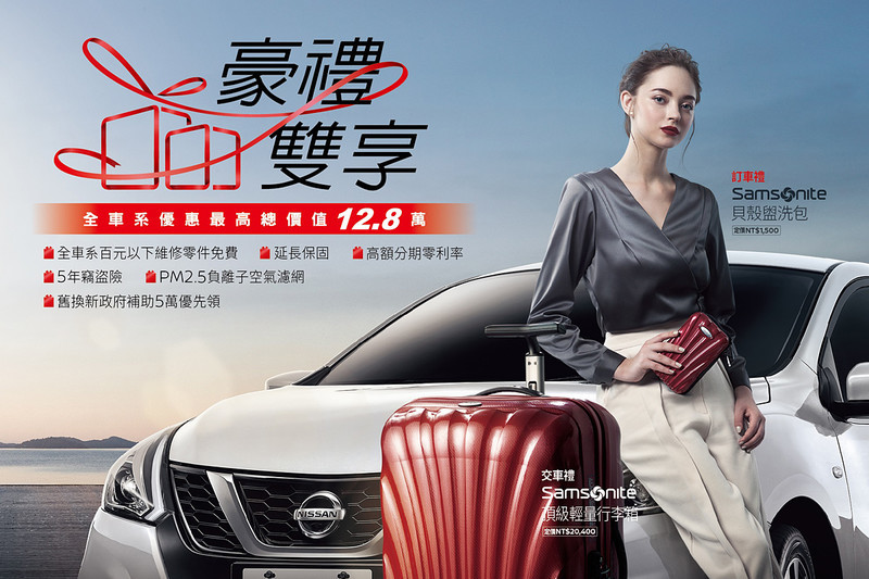 《Nissan》豪禮雙享優惠持續放送 最高價值12.8萬元優惠延長提供 《Nissan》豪禮雙享優惠持續放送 最高價值12.8萬元優惠延長提供