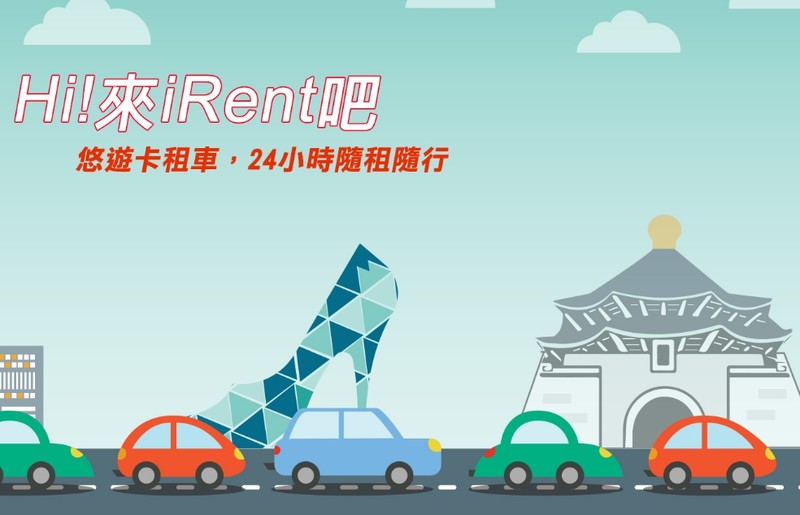碰上連假想租車出遊? 告訴你租車前一定要注意的幾項重點 碰上連假想租車出遊? 告訴你租車前一定要注意的幾項重點