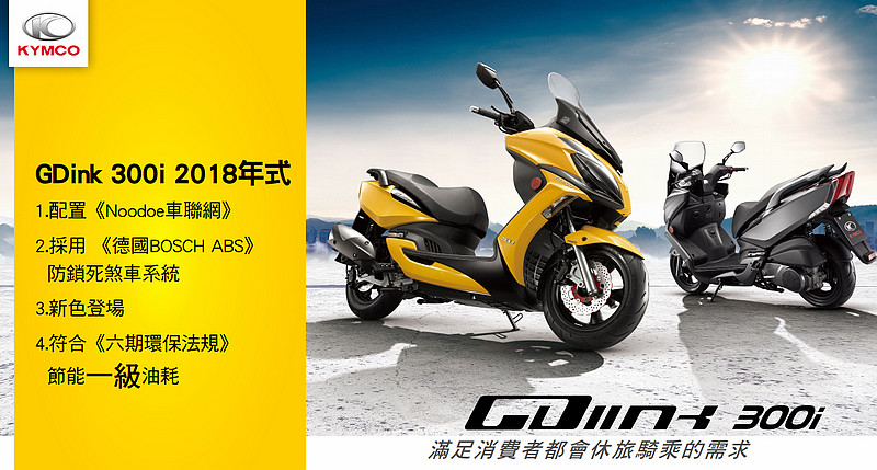 安全/科技再進化 2018新年式《Kymco GDink 300i》17.8萬發表上市 安全/科技再進化 2018新年式《Kymco GDink 300i》17.8萬發表上市