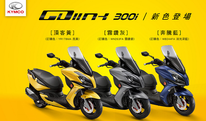 安全/科技再進化 2018新年式《Kymco GDink 300i》17.8萬發表上市 安全/科技再進化 2018新年式《Kymco GDink 300i》17.8萬發表上市