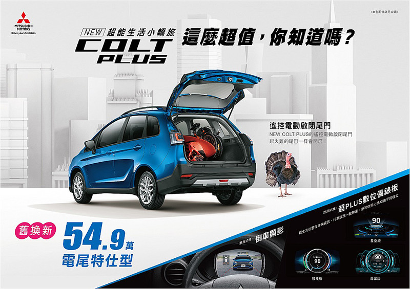 《Mitsubishi Colt Plus》電尾特仕型發表上市 59.9萬元限時開賣 《Mitsubishi Colt Plus》電尾特仕型發表上市 59.9萬元限時開賣