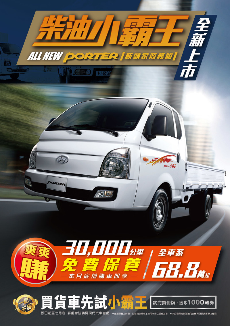 《Hyundai Porter》追加自排新車型 本月再送3萬公里免費保養 《Hyundai Porter》追加自排新車型 本月再送3萬公里免費保養