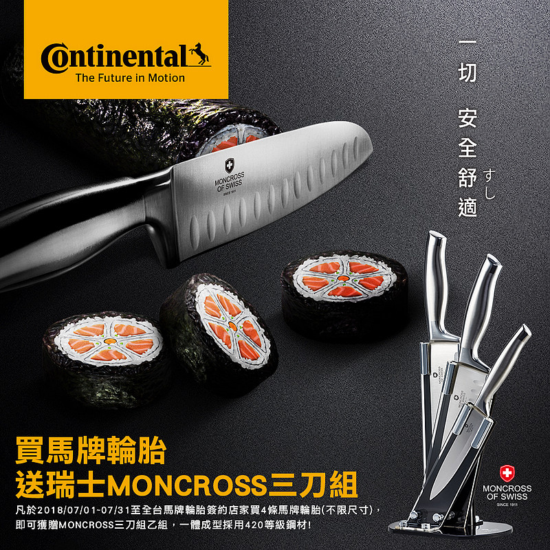 德國馬牌輪胎《Continental》夏季好禮 換胎可獲贈瑞士MONCROSS精品三刀組 德國馬牌輪胎《Continental》夏季好禮 換胎可獲贈瑞士MONCROSS精品三刀組