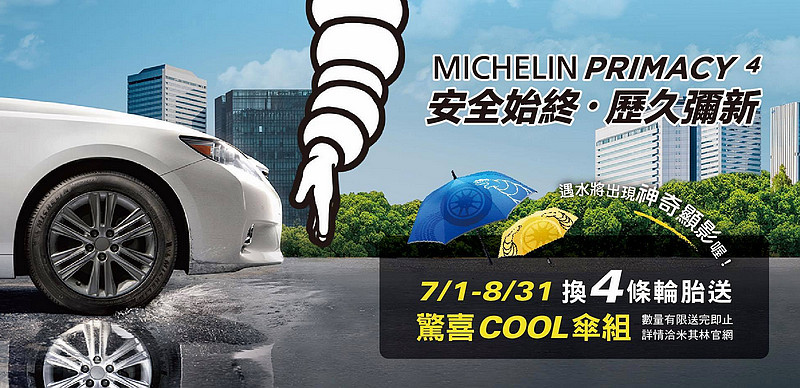 在安全、舒適、耐用之間取得最佳平衡 《Michelin Primacy 4》在臺正式發表 在安全、舒適、耐用之間取得最佳平衡 《Michelin Primacy 4》在臺正式發表