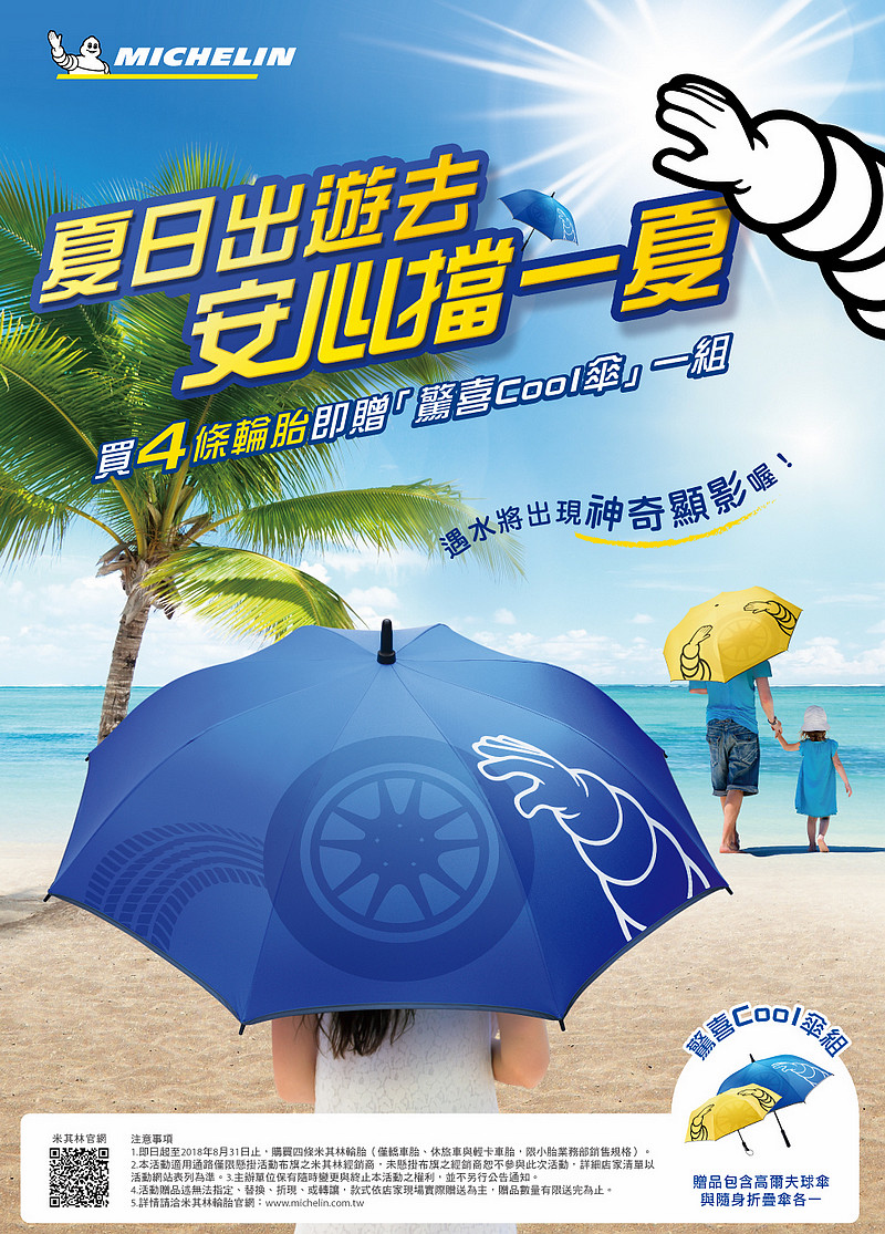 夏日出遊去 安心擋一夏 《Michelin》2018夏季促銷換胎即送驚喜Cool傘 夏日出遊去 安心擋一夏 《Michelin》2018夏季促銷換胎即送驚喜Cool傘