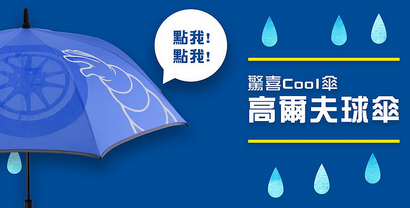 夏日出遊去 安心擋一夏 《Michelin》2018夏季促銷換胎即送驚喜Cool傘 夏日出遊去 安心擋一夏 《Michelin》2018夏季促銷換胎即送驚喜Cool傘