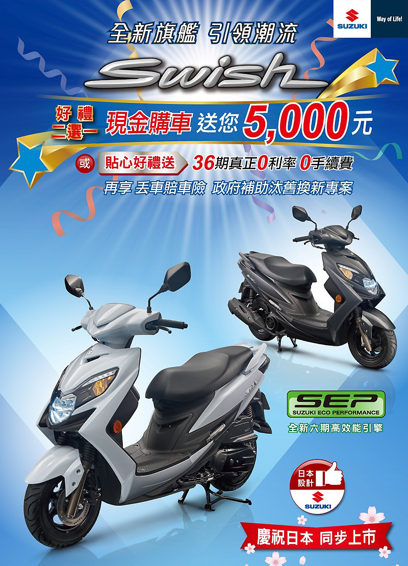台鈴《Suzuki》白牌速克達車種 推出「夏季清涼Easy購」購車優惠 台鈴《Suzuki》白牌速克達車種 推出「夏季清涼Easy購」購車優惠
