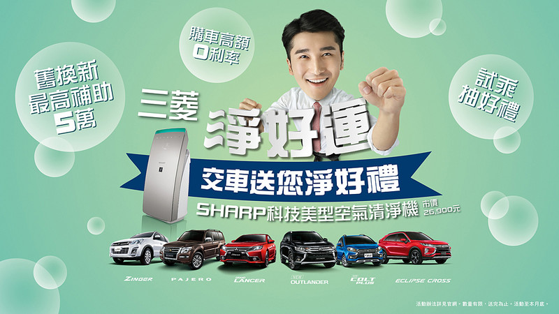 《Mitsubishi》8月促銷開跑 8月10日前交車領牌就送空氣清淨機 《Mitsubishi》8月促銷開跑 8月10日前交車領牌就送空氣清淨機