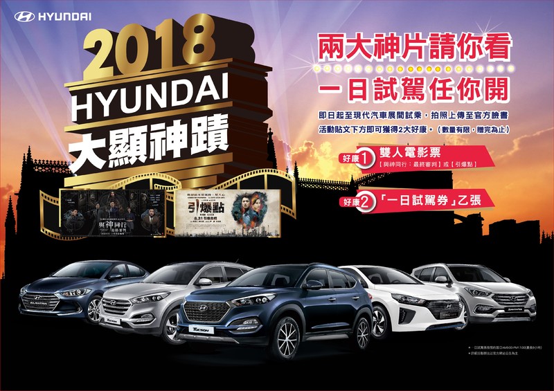 《Hyundai》推出來店試車即送雙人電影票 加碼免費一日試駕任你開 《Hyundai》推出來店試車即送雙人電影票 加碼免費一日試駕任你開