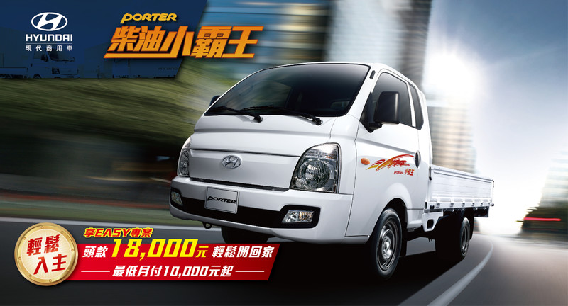 《Hyundai Porter》再推優惠 臺幣1.8萬元低頭款再送3萬公里免費保養 《Hyundai Porter》再推優惠 臺幣1.8萬元低頭款再送3萬公里免費保養