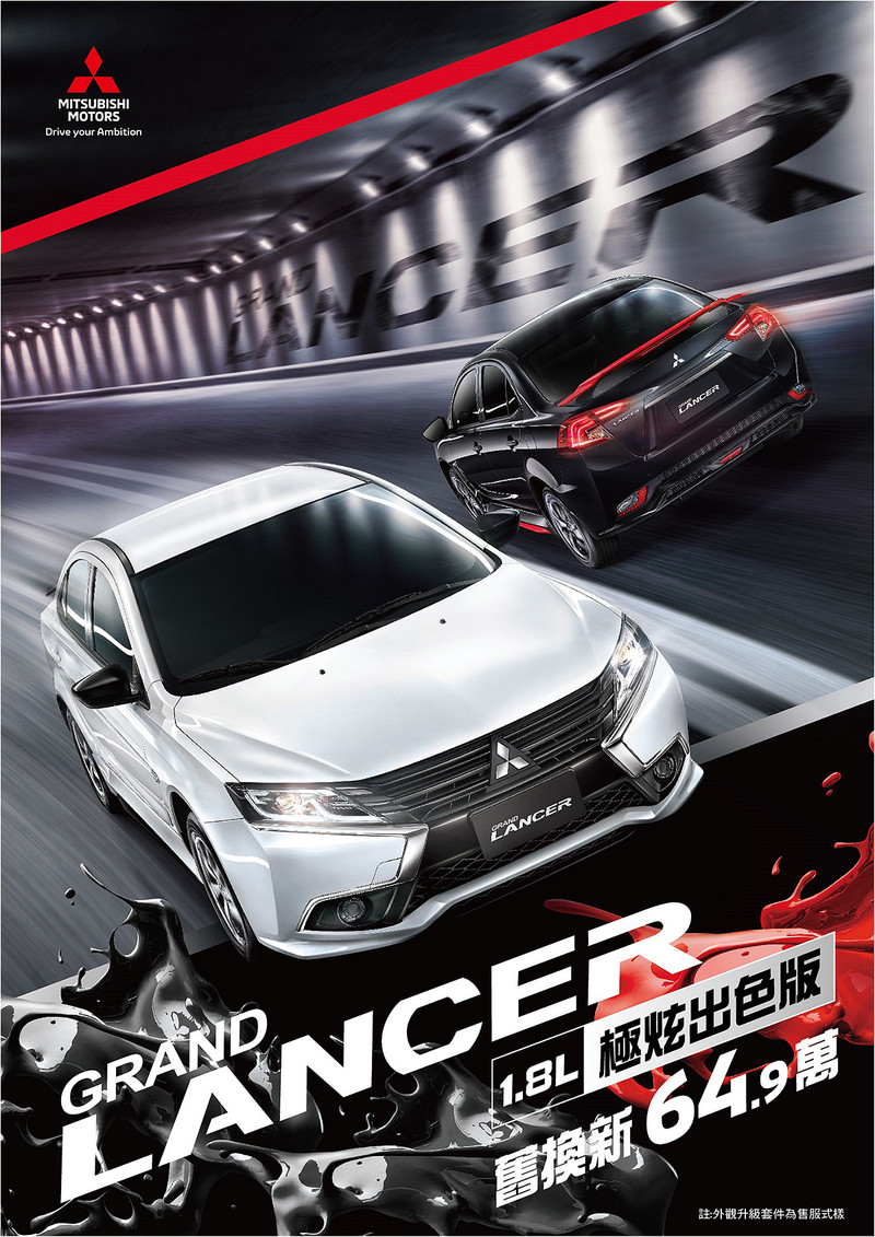 《Mitsubishi Grand Lancer》極炫出色版上市 69.9萬元起玩色更有型 《Mitsubishi Grand Lancer》極炫出色版上市 69.9萬元起玩色更有型