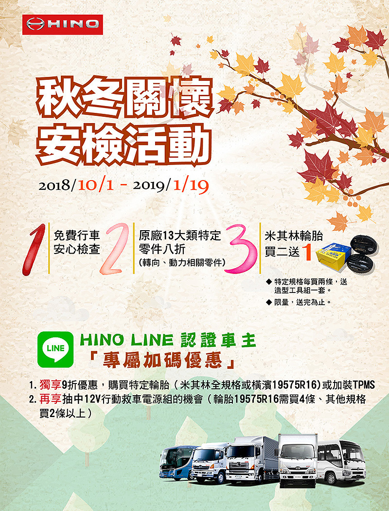 《Hino》秋冬安檢活動即刻展開 《Hino》秋冬安檢活動即刻展開