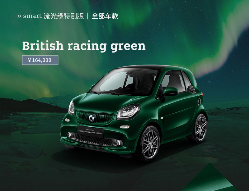 《smart fortwo british racing green edition》流光綠特仕中國搶眼登場 《smart fortwo british racing green edition》流光綠特仕中國搶眼登場