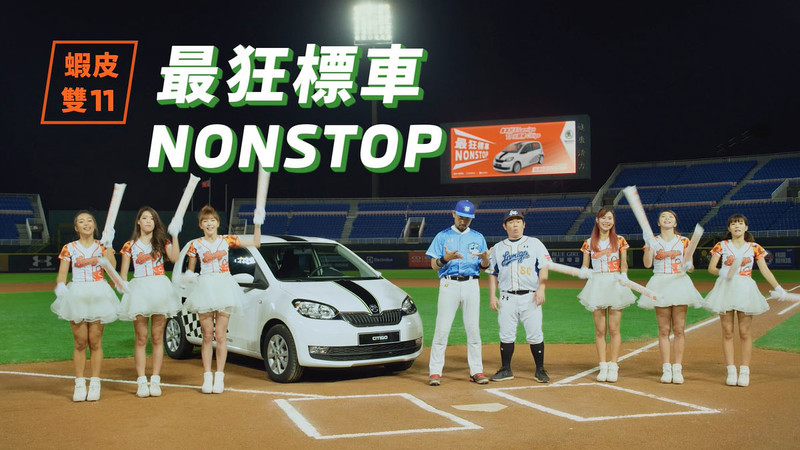 最低11元起標 《Škoda》聯手蝦皮購物推《Citigo》競標為Lamigo集氣 最低11元起標 《Škoda》聯手蝦皮購物推《Citigo》競標為Lamigo集氣