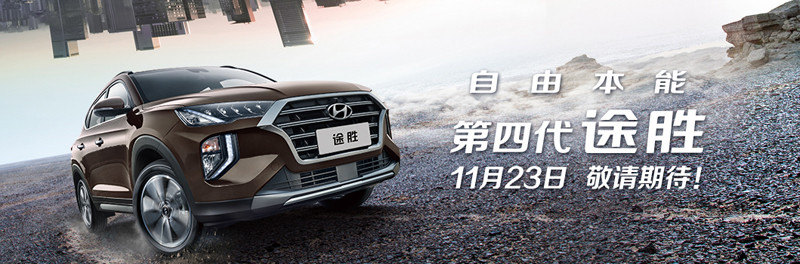 中國版《Hyundai Santa Fe》改朝換代 小改款《Tucson》廣州同場亮相 中國版《Hyundai Santa Fe》改朝換代 小改款《Tucson》廣州同場亮相