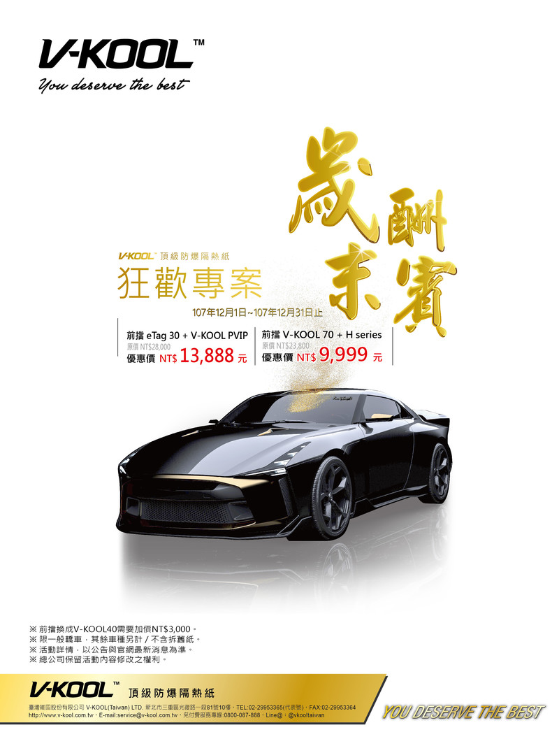 輕鬆擁有頂級隔熱紙 《V-KOOL》啟動歲末限時優惠方案 輕鬆擁有頂級隔熱紙 《V-KOOL》啟動歲末限時優惠方案