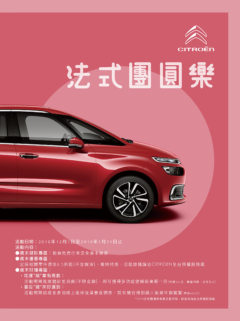 2019《Citroën》法式團圓樂歲末三大活動同步展開 2019《Citroën》法式團圓樂歲末三大活動同步展開
