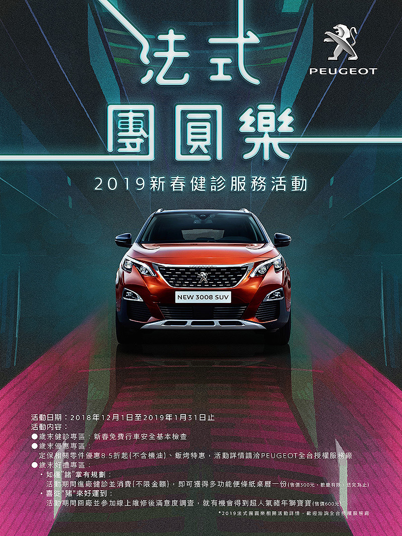 2019《Peugeot》法式團圓樂車輛健診活動即刻展開 2019《Peugeot》法式團圓樂車輛健診活動即刻展開