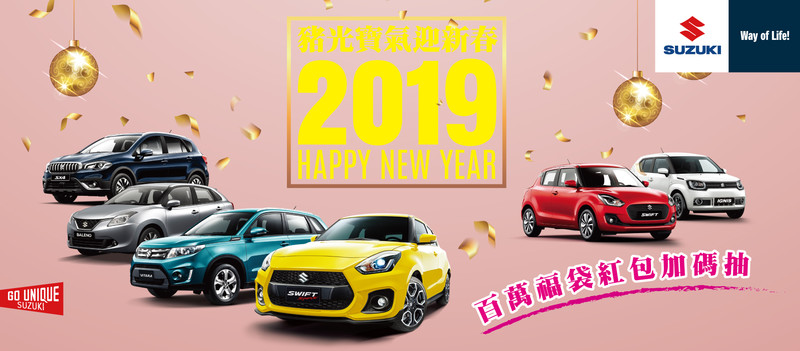 本月入主《Suzuki》限額抽新春紅包 特定車款加贈個性化配件 本月入主《Suzuki》限額抽新春紅包 特定車款加贈個性化配件