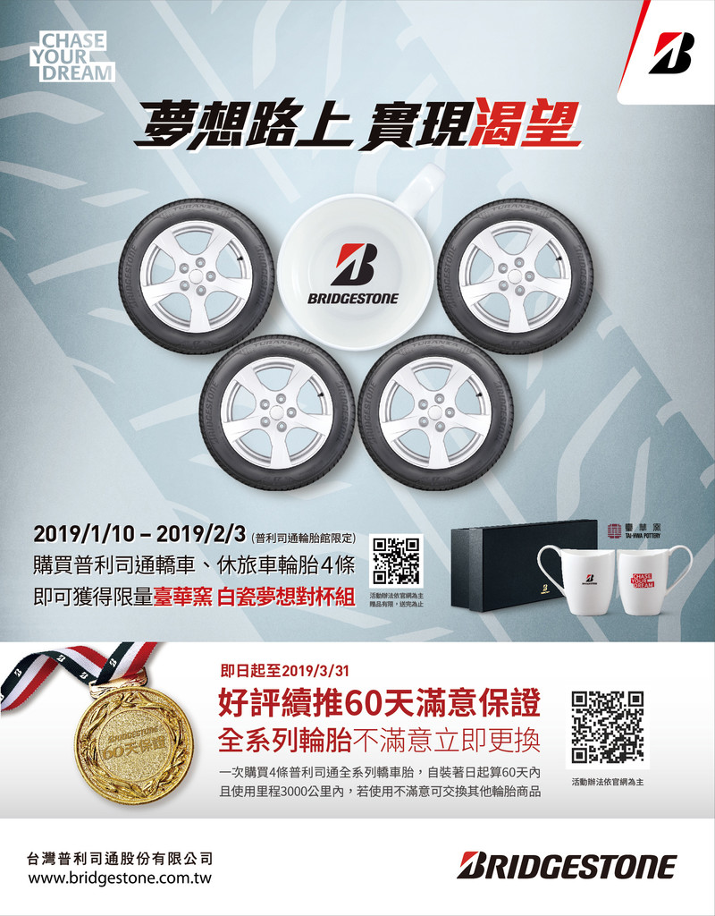 《Bridgestone普利司通》推出購胎贈送臺華窯白瓷對杯活動 《Bridgestone普利司通》推出購胎贈送臺華窯白瓷對杯活動