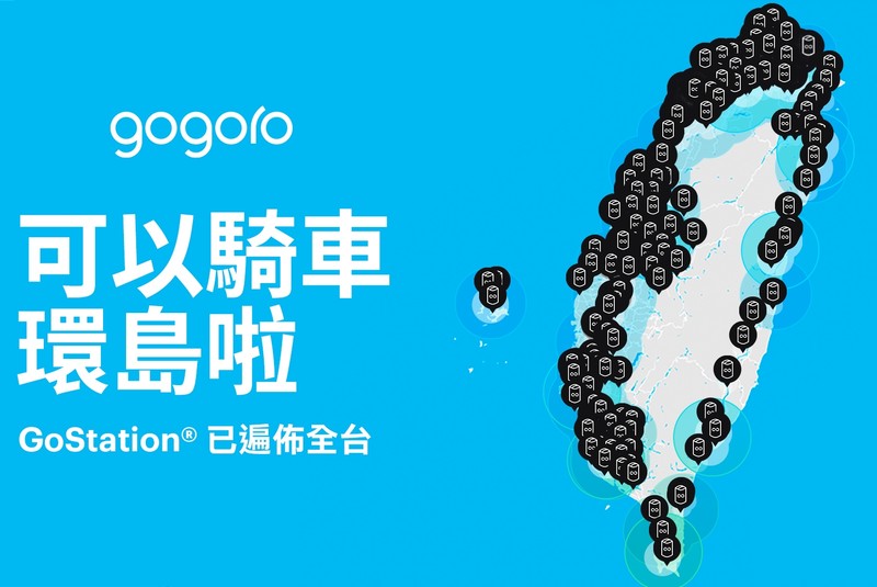 以後可以騎《Gogoro》環島了 睿能宣布全臺灣電池交換站正式串聯 以後可以騎《Gogoro》環島了 睿能宣布全臺灣電池交換站正式串聯