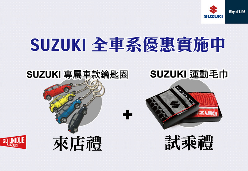 《Suzuki》祭出3月促銷方案 購車即贈送個性化配件 《Suzuki》祭出3月促銷方案 購車即贈送個性化配件