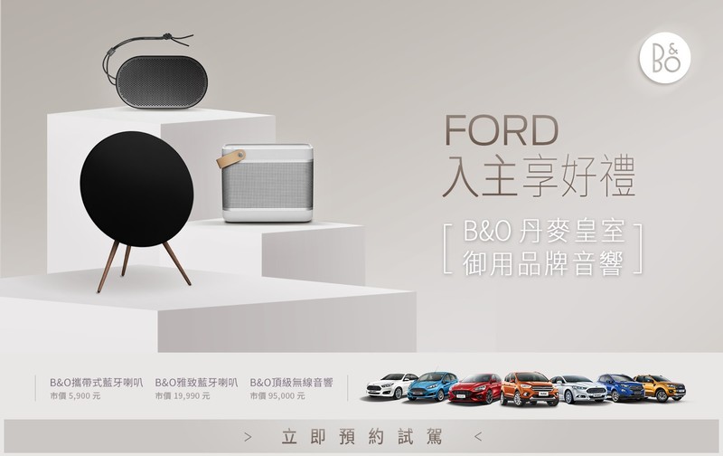 本月入主《Ford》可享舊換新現金價優惠 購車再送B&O藍牙喇叭 本月入主《Ford》可享舊換新現金價優惠 購車再送B&O藍牙喇叭